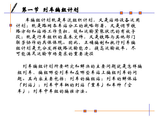 第二章第一节列车编组计划PPT课件