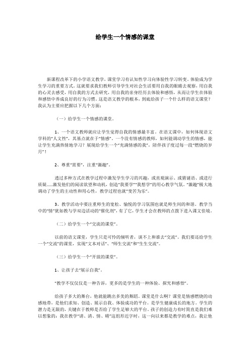 给学生一个情感的课堂