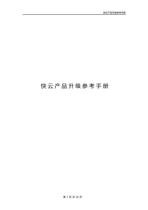 快云产品升级参考手册