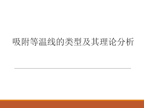 吸附等温线的类型及其理论