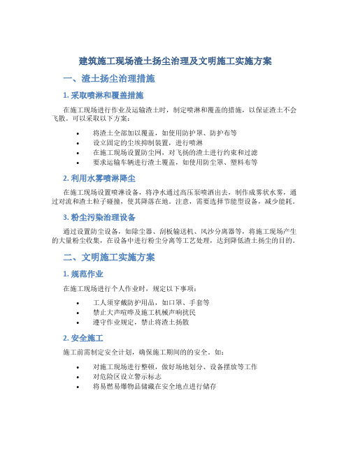 建筑施工现场渣土扬尘治理及文明施工实施方案