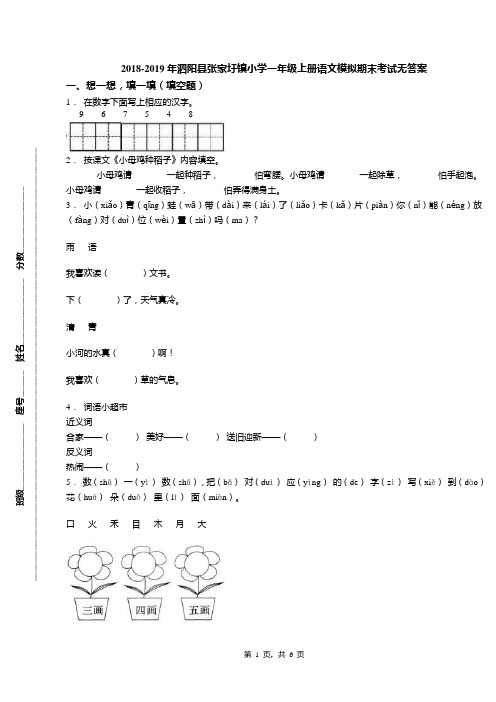 2018-2019年泗阳县张家圩镇小学一年级上册语文模拟期末考试无答案