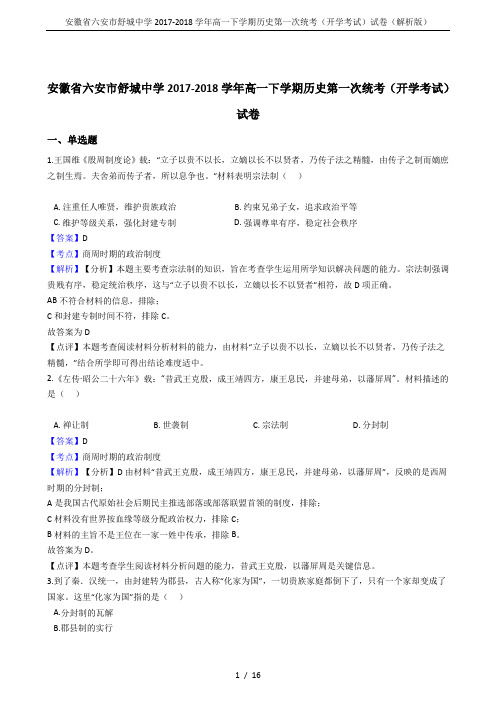 安徽省六安市舒城中学2017-2018学年高一下学期历史第一次统考(开学考试)试卷(解析版)