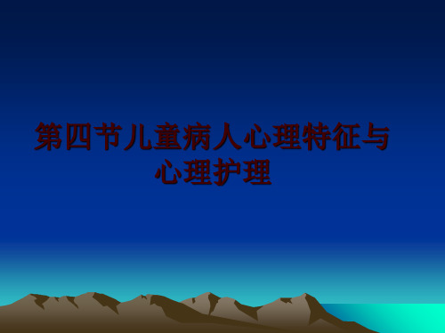 最新第四节儿童病人心理特征与心理护理PPT课件