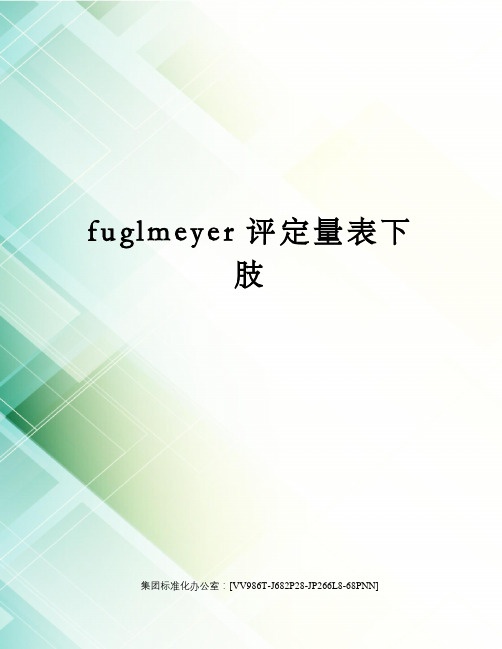 fuglmeyer评定量表下肢