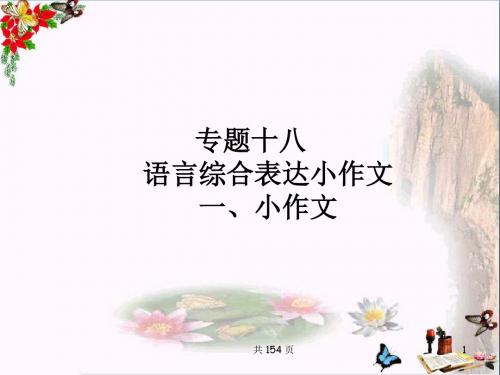 高考复习专题十八：语言综合表达小作文 PPT精品课件