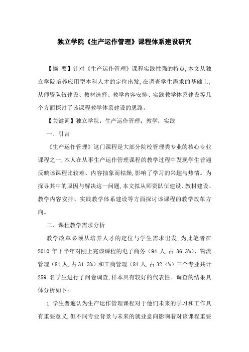独立学院《生产运作管理》课程体系建设研究
