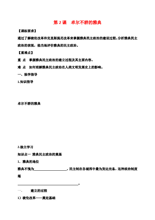 江津五中高中历史 专题六《第2课 卓尔不群的雅典》复习教案 人民版必修1