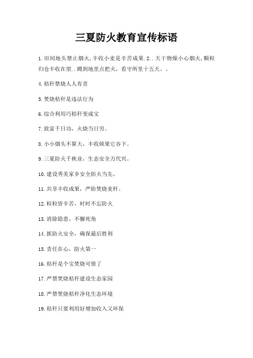 三夏防火教育宣传标语