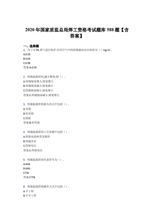 精编国家质监总局焊工资格考核题库完整版588题(含标准答案)