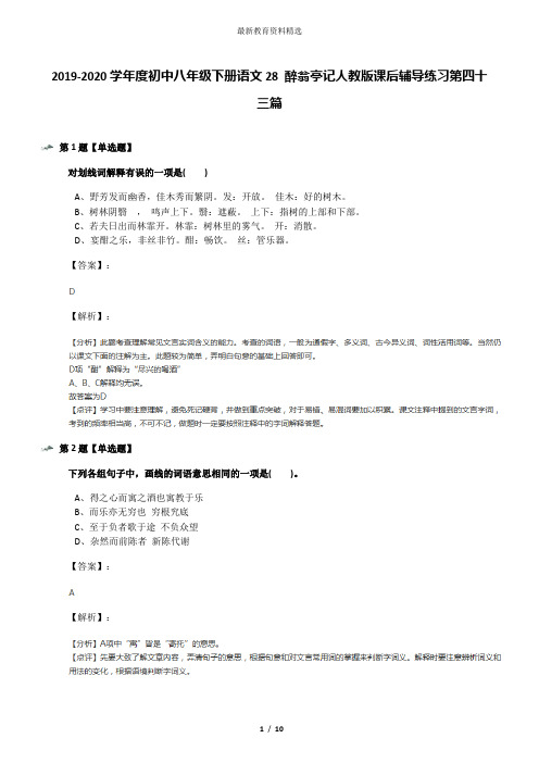 2019-2020学年度初中八年级下册语文28 醉翁亭记人教版课后辅导练习第四十三篇