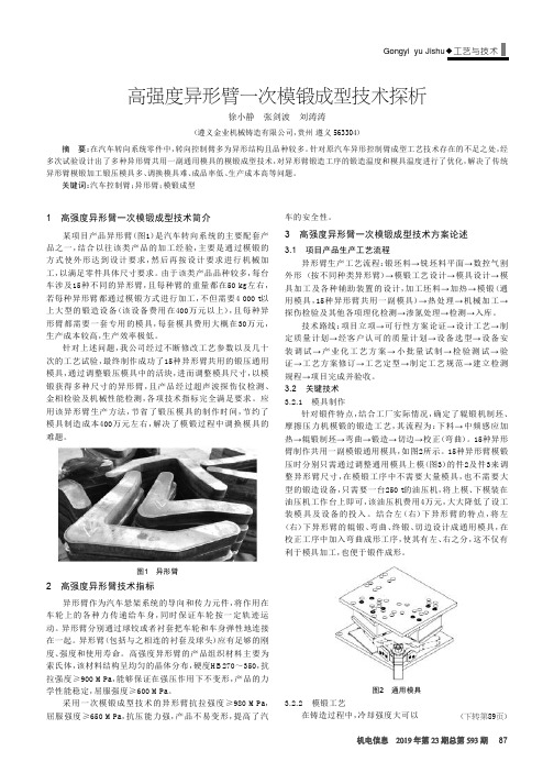 高强度异形臂一次模锻成型技术探析