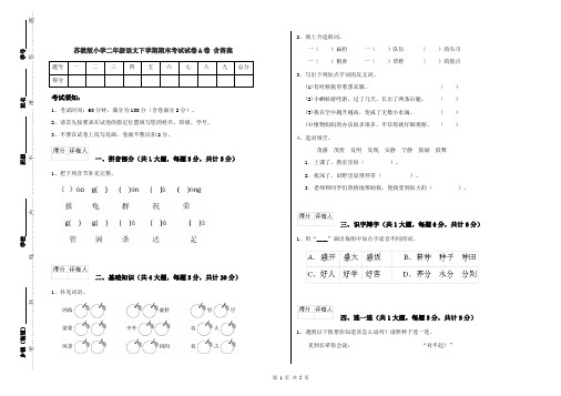 苏教版小学二年级语文下学期期末考试试卷A卷 含答案