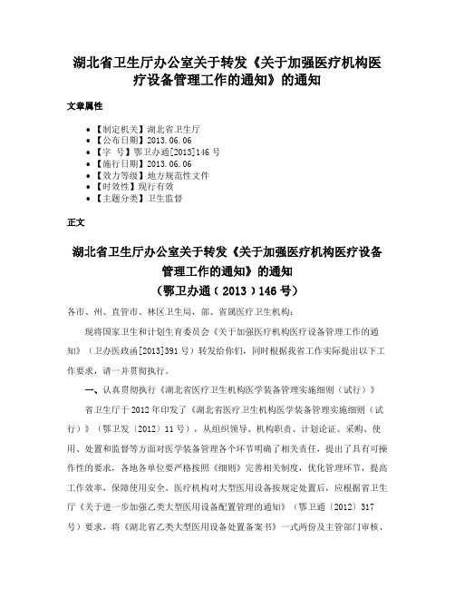 湖北省卫生厅办公室关于转发《关于加强医疗机构医疗设备管理工作的通知》的通知