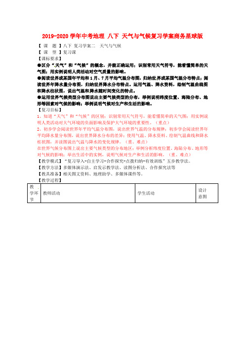 2019-2020学年中考地理 八下 天气与气候复习学案商务星球版.doc