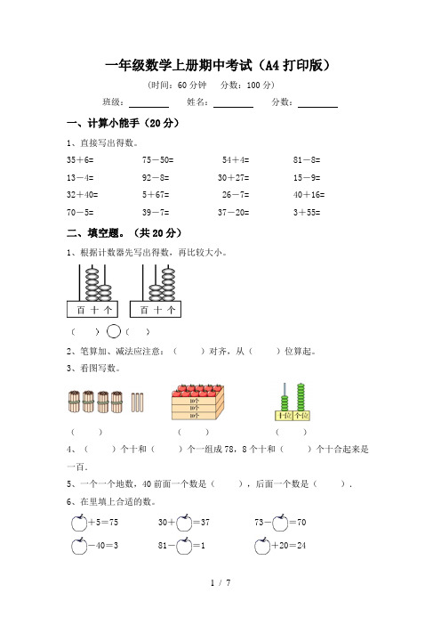 一年级数学上册期中考试(A4打印版)