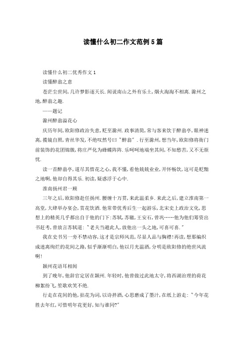 读懂什么初二作文范例5篇
