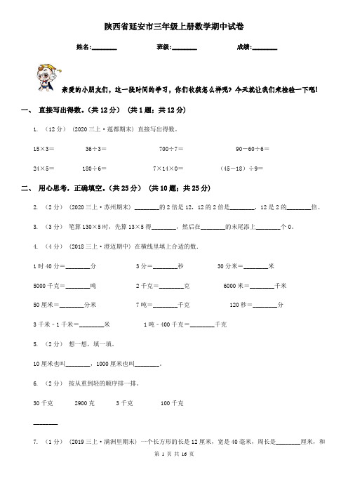 陕西省延安市三年级上册数学期中试卷