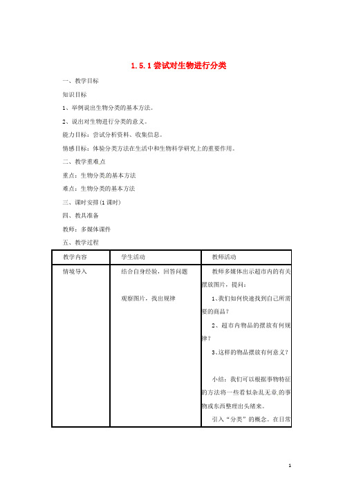 七年级生物上册 1.5.1 尝试对生物进行分类教案 (新版)