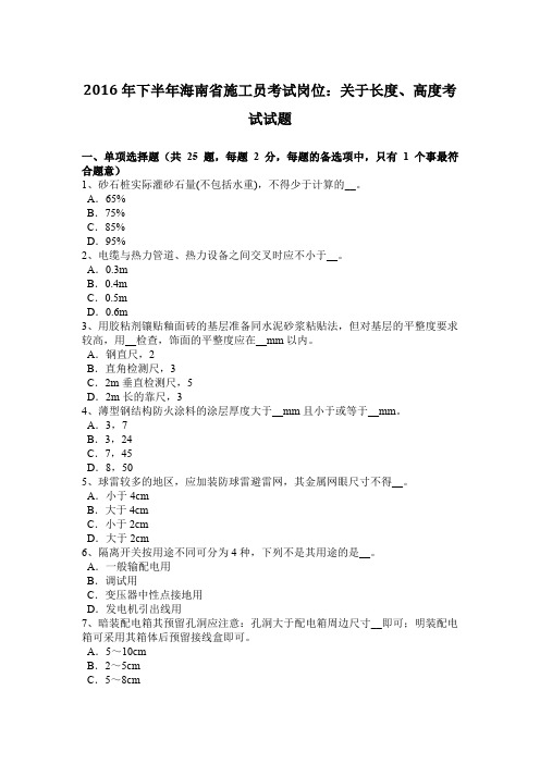 2016年下半年海南省施工员考试岗位：关于长度、高度考试试题