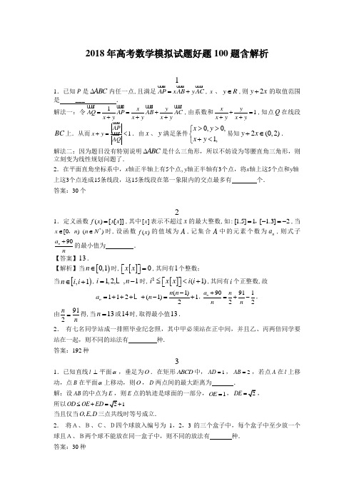 2018年高考数学模拟试题好题100题含解析word版