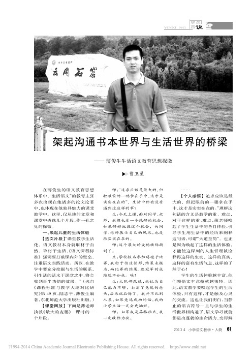 架起沟通书本世界与生活世界的桥梁_薄俊生生活语文教育思想探微_曹卫星