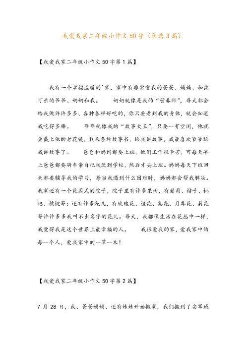 我爱我家二年级小作文50字(优选3篇)