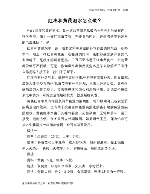 红枣和黄芪泡水怎么做？