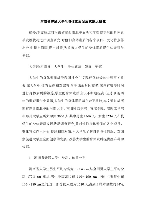 河南省普通大学生身体素质发展状况之研究