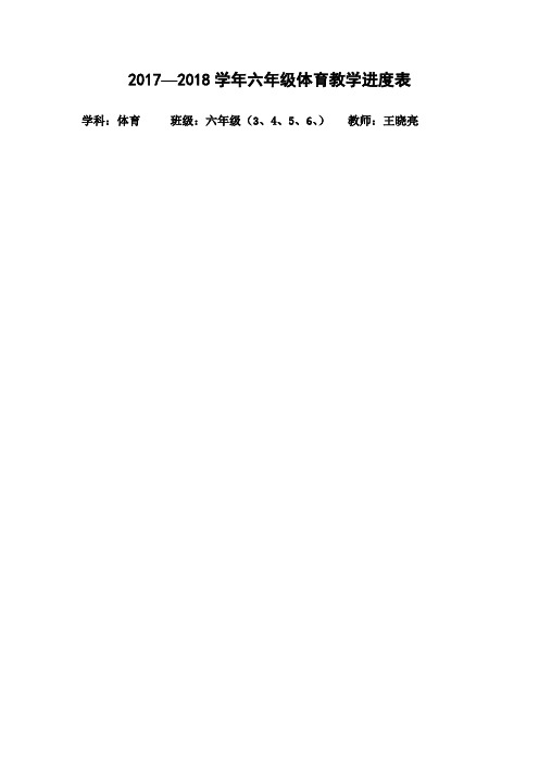 小学体育教学进度表 一二三四五六 
