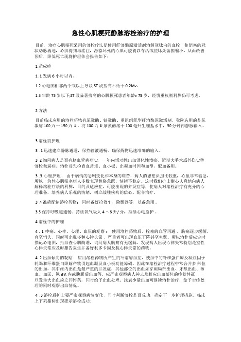 急性心肌梗死静脉溶栓治疗的护理