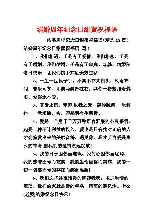 结婚周年纪念日甜蜜祝福语