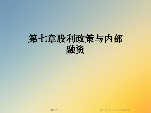 第七章股利政策与内部融资