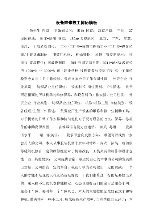 设备维修技工简历模板