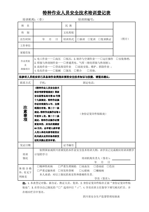 特种作业人员安全技术培训登记表