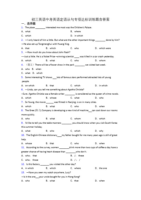 初三英语中考英语定语从句专项达标训练题含答案