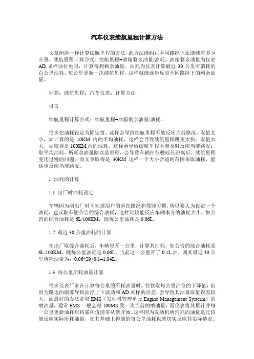 汽车仪表续航里程计算方法