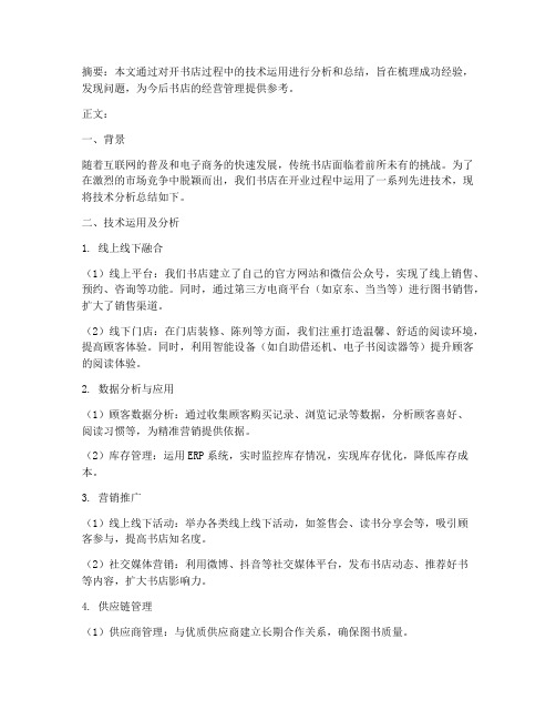 开书店技术分析总结范文