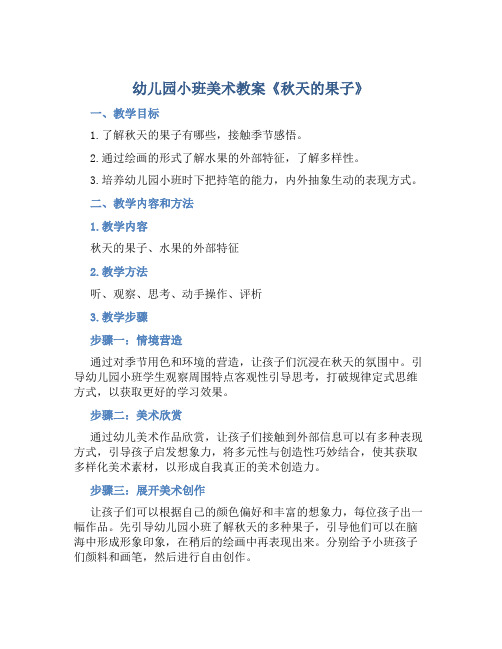 幼儿园小班美术教案《秋天的果子》