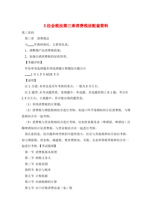 3注会税法第三章消费税法配套资料