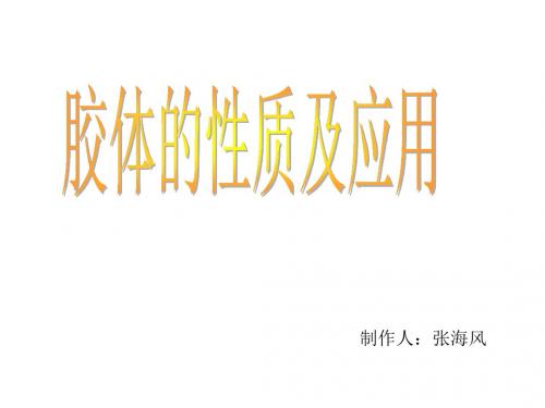 胶体的性质及应用2
