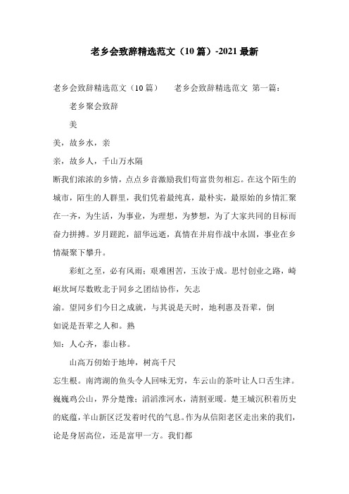 老乡会致辞精选范文(10篇)-2021最新