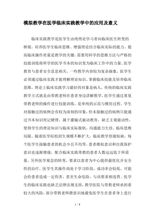 模拟教学在医学临床实践教学中的应用及意义-精品文档