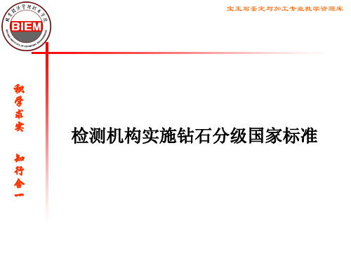 检测机构实施推广钻石分级国家标准.