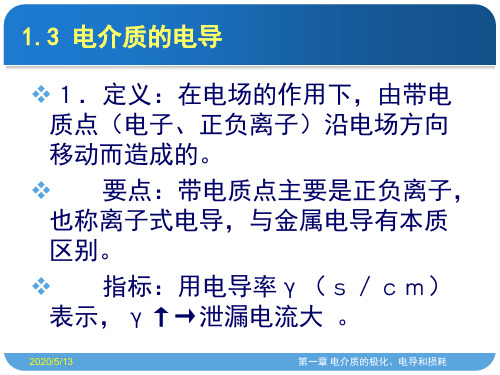电介质的电导