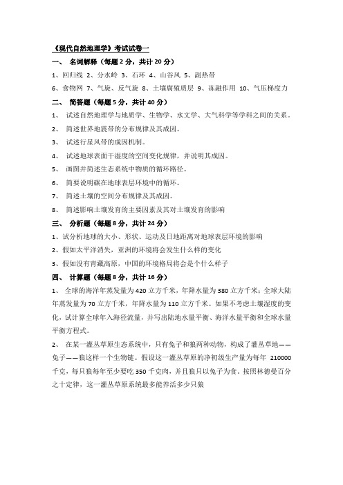 王建《现代自然地理学》考试试卷及答案(共5套)