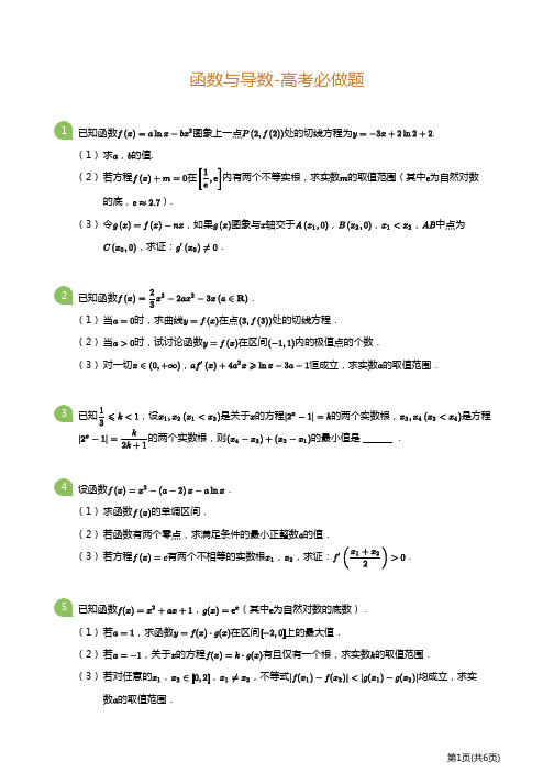 高考数学必做题--函数与导数 (后附参考答案与详解)