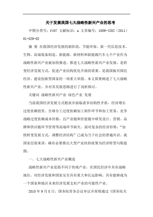 发展我国七大战略性新兴产业论文