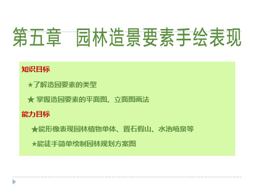 第五章_造园要素的画法