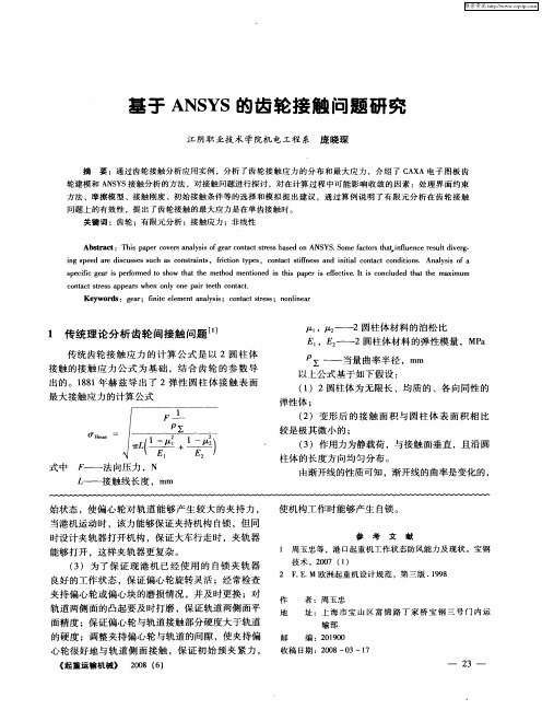 基于ANSYS的齿轮接触问题研究